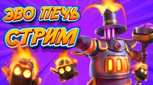 Чемпион - Великий Чемпион с Эво Печкой Clash Royale | Запись Стрима 10.08.2025
