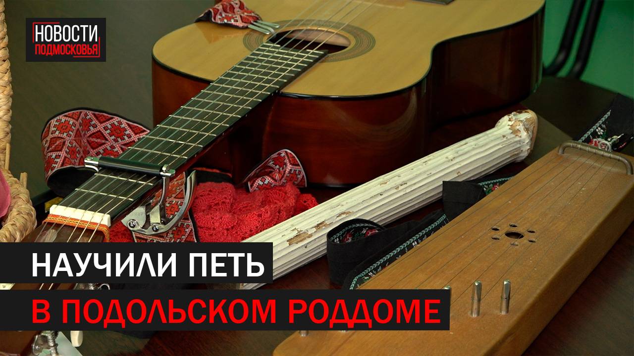 В роддоме Подольска прошел мастер-класс по пению колыбельных // 360 Подольск