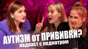 Прививки вызывают аутизм? Манту мочить можно? Какие прививки обязательны детям? Подкаст с педиатром