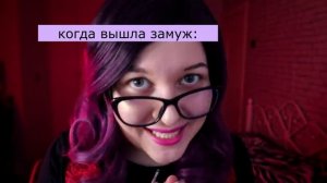 Когда вышла замуж (АСМР)