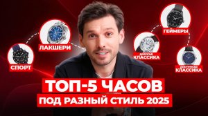 Топ-5 часов под разный стиль