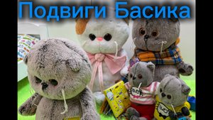 Мультики с игрушками Басик. Подвиги Басика!