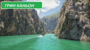 Турция 2024. Самая красивая экскурсия в Турции Грин Каньон (Green Canyon)