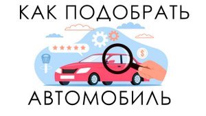 Как выбрать и проверить автомобиль перед покупкой. Как правильно купить автомобиль