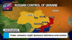 ⚡ “Раздел Украины неизбежен?” — сенатор Грэм о будущем страны