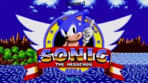 Проходим Соник 1. 1 часть Грин хилл