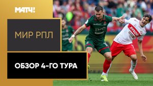 МИР Российская Премьер-Лига. Обзор 4-го тура