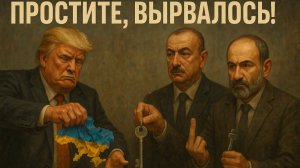 11.08.25 | "Простите, вырвалось!" №238 | Беспорядки в Израиле, троллинг Медведева, гибель Бутусова