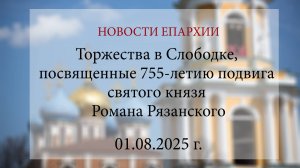 Торжества в Слободке, посвященные 755-летию подвига святого князя Романа Рязанского (01.08.2025)