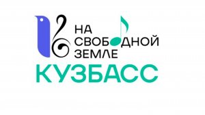 XXII  Всекузбасский фестиваль детского вокального творчества  "На свободной земле"