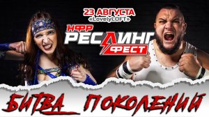 НФР: "РеслингФест" 2025: Битва поколений! 23 августа в Москве, на открытой площадке "LovelyLOFT"