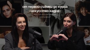 От первой съемки до курса "Искусство кадра". Как стать востребованным фотографом? Моя личная история