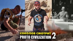 Соколов смотрит ПротоЦивилизацию — Часть-2 | Тизер