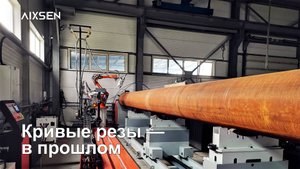 Революция в производстве труб: роботизированная лазерная резка | Aixsen