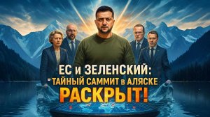 ⚡ Зеленский получает мощную поддержку ЕС. Но кто пытается сорвать переговоры?