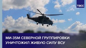 Ми-35М Северной группировки уничтожил живую силу ВСУ