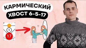 Как проработать кармический хвост 6-5-17? Кармическая программа 6-5-17 в матрице судьбы