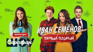 Иван Семёнов. Первый поцелуй-Трейлер-Фильм-2025