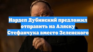 Нардеп Дубинский предложил отправить на Аляску Стефанчука вместо Зеленского