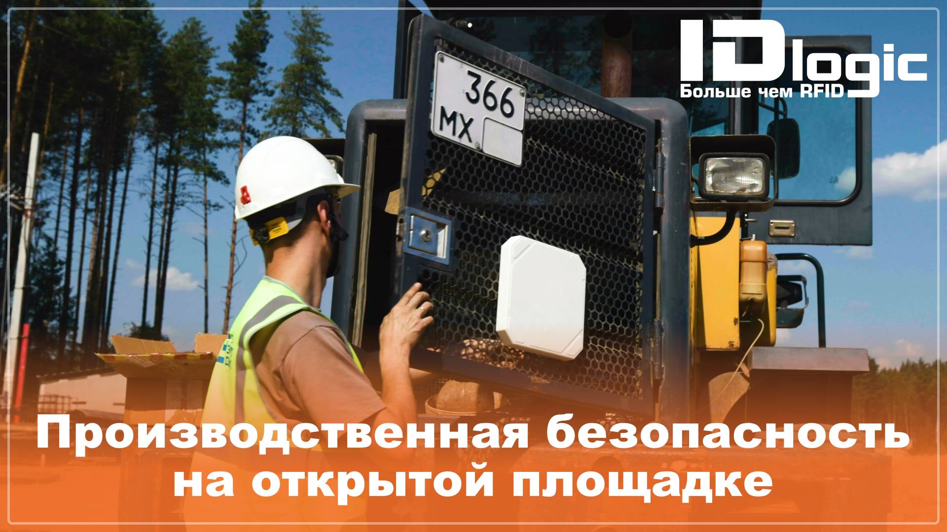 Кейс | Повышение безопасности на открытой площадке