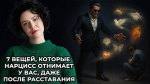 7 вещей, которые Нарцисс отнимает у вас, даже после расставания