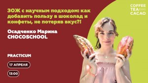 Марина Осадченко. ЗОЖ с научным подходом: как добавить пользу в шоколад и конфеты, не потеряв вкус?!