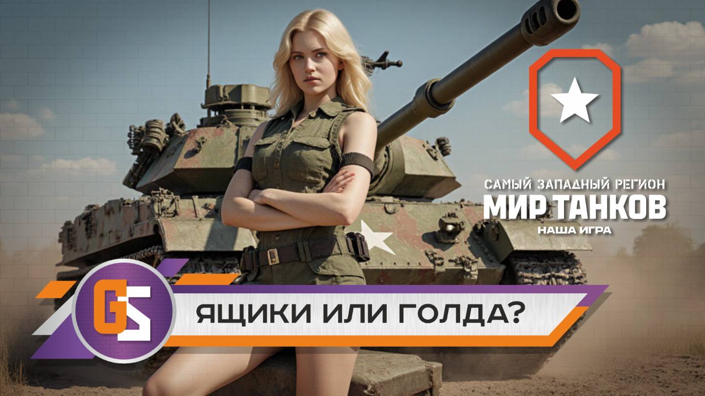 Мир танков! Ящики или голда? смотреть онлайн