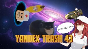 ЯНДЕКС ТРЕШ ИГРЫ, Выпуск 43 - КОТ-ТЕЛЕПОРТ