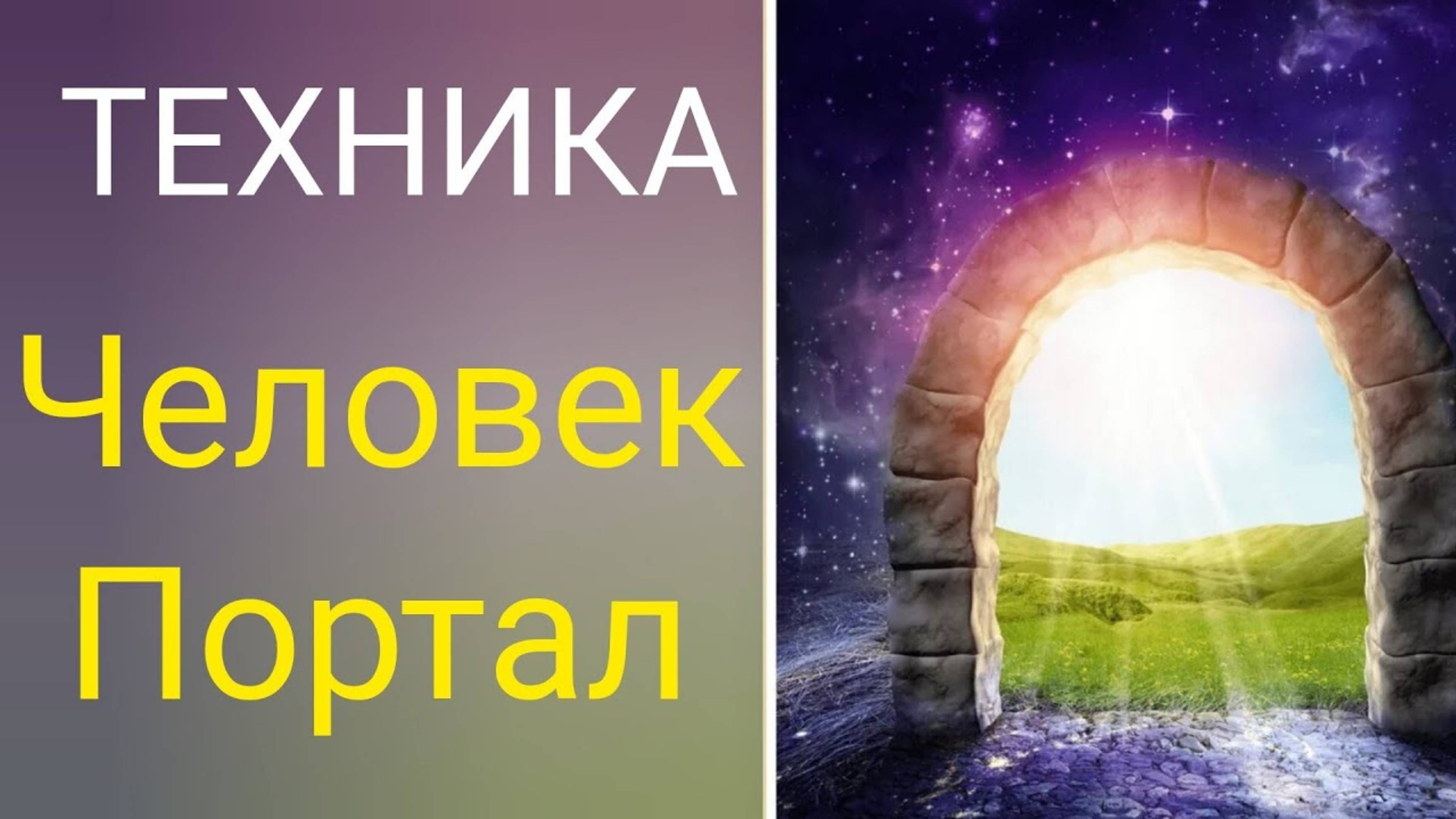 Практика. Человек портал!
Открываем портал света через энергию огня.
