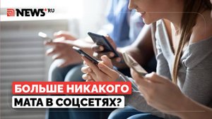 Блогерам запретят материться? В Госдуме предложили блокировать контент с нецензурной лексикой