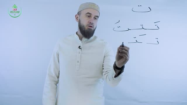 5. «Тә» хәрефе تِ. Гарәп хәрефләре. [яңа] Мөгаллим сәни. Коръән укырга өйрәнәбез. Раил Фәйзрахманов