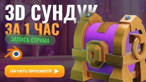 3D сундук за 1 час (стрим, таймлапс)