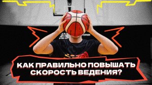 Как правильно повышать скорость ведения?