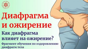 ДИАФРАГМА И ОЖИРЕНИЕ.  Фрагмент обучения по оздоровлению диафрагмы.