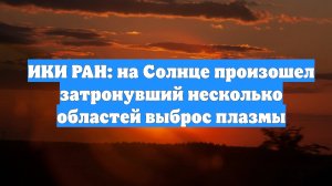 ИКИ РАН: на Солнце произошел затронувший несколько областей выброс плазмы