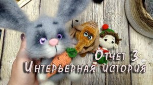 Интерьерная история/ Отчет 3/ Участник № 7/ Ядрена вошь/11.08.2025