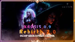 Обзор бесплатной сборки SKyrim: Krosis 0.9 + rebirth 2.0