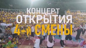 Концерт открытия 4-й смены!