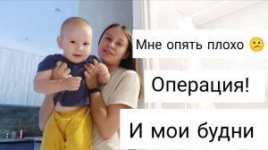 Опять Обострение 🤦 |  Готовимся к Операции!