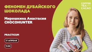 Анастасия Мирошкина: Феномен дубайского шоколада