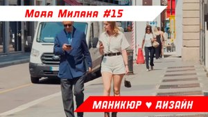 Уличный стиль Милана за август 2025 года: шикарные летние наряды и тихие тенденции роскоши 15