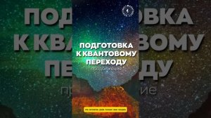 #БлагоВест ✴ ПОДГОТОВКА К КВАНТОВОМУ ПЕРЕХОДУ (продолжение) (1)