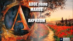 🌅🔥 Алое Поле Акрилом для Начинающих  | Релакс-Арт под Звуки Лета | Видеоурок