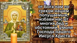 Молитва Матронушке от ссор в семье и обо всем, что вас беспокоит. 🕯️☦️