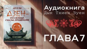 Аудиокнига ДЗЕН - это свобода, счастье, процветание. Автор Мастер Дык Тхиен Зуен. Глава 7