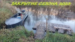 Ловля на жерлицы в непогоду! Последняя рыбалка! Закрытие сезона 2023!