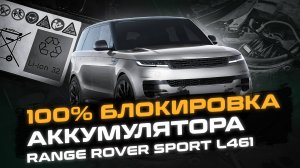 Эти ошибки с аккумулятором стоят очень дорого! | Предостережение для ВСЕХ владельцев Range Rover