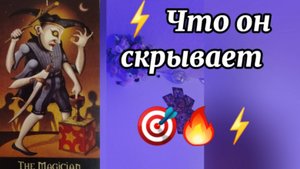❗Его тайна. Что он от вас скрывает 🔥🎯⚡