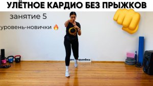 Кардио без прыжков. Разминка. Зарядка.