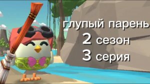 Глупый парень 👦 2сезон 3 серия